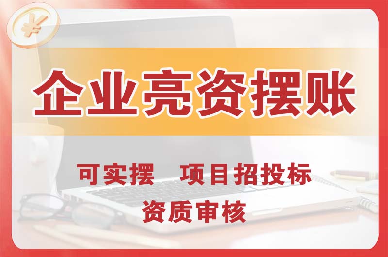江津企业亮资摆账