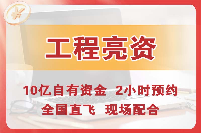 江津工程亮资摆账
