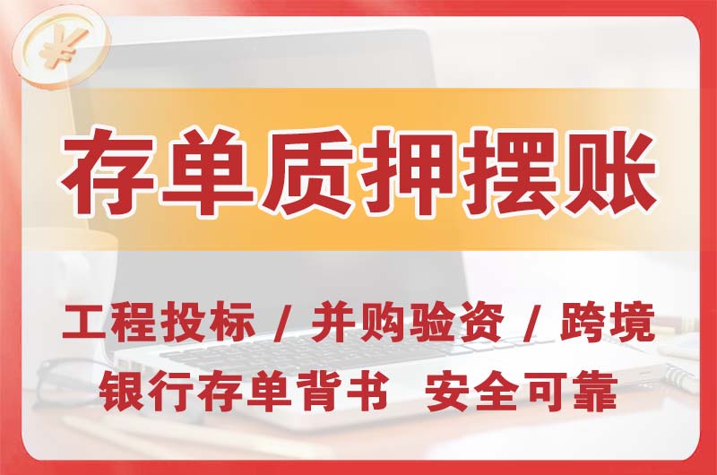 江津大额存单质押摆账