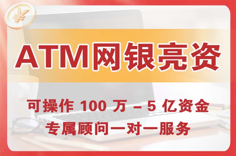 江津ATM机、网银亮资显账
