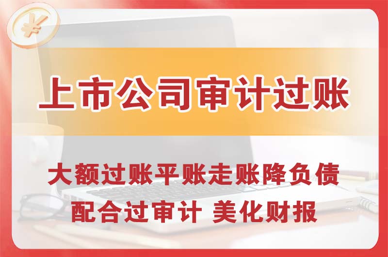 江津上市公司审计过账