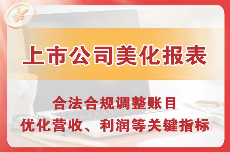 江津上市公司美化报表