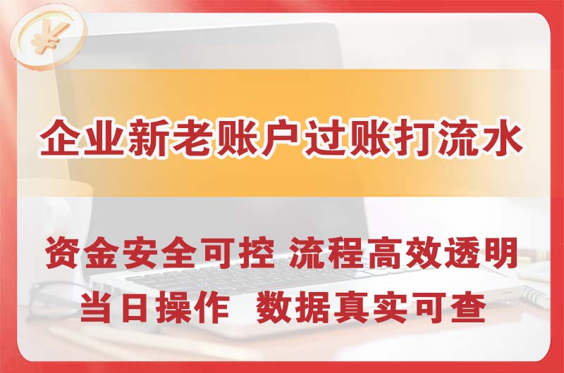 江津企业新老账户过账打流水