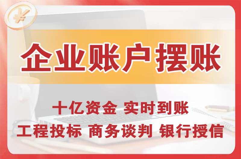 江津企业账户摆账